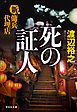 新・傭兵代理店  死の証人
