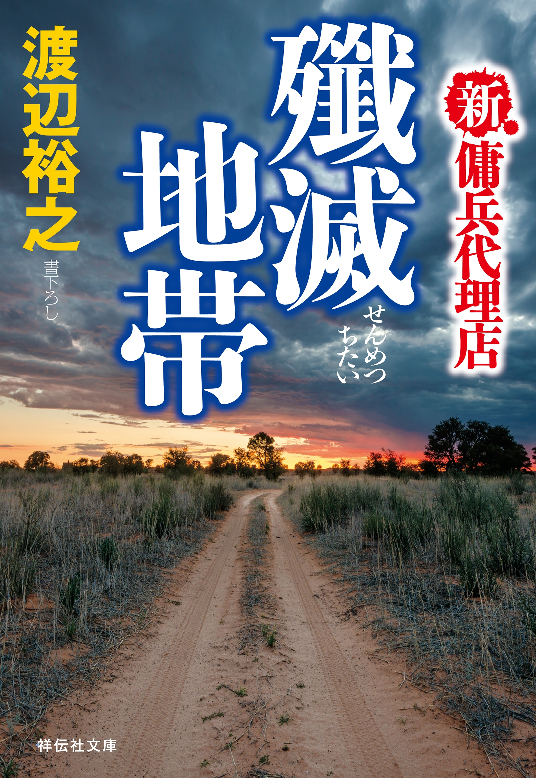 新 傭兵代理店 殲滅地帯 漫画 無料試し読みなら 電子書籍ストア ブックライブ