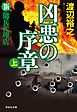 新・傭兵代理店　凶悪の序章（上）