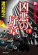 新・傭兵代理店　凶悪の序章（下）