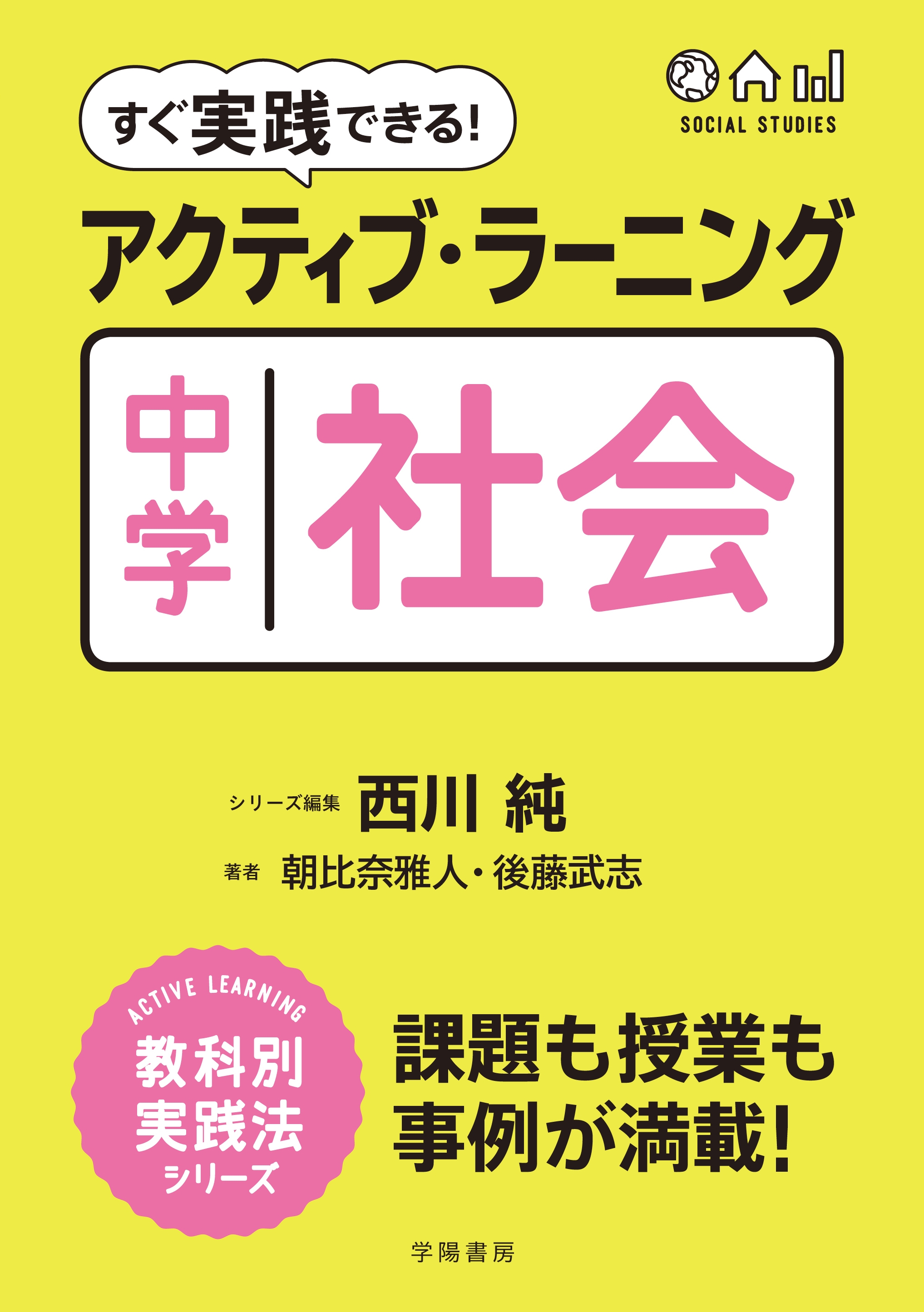 すぐ実践できる！ アクティブ・ラーニング 中学社会 - 西川純/朝比奈