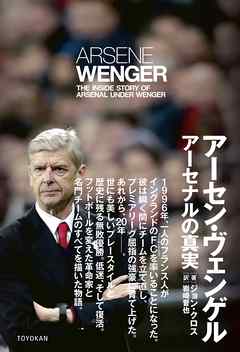 アーセン・ヴェンゲル　アーセナルの真実