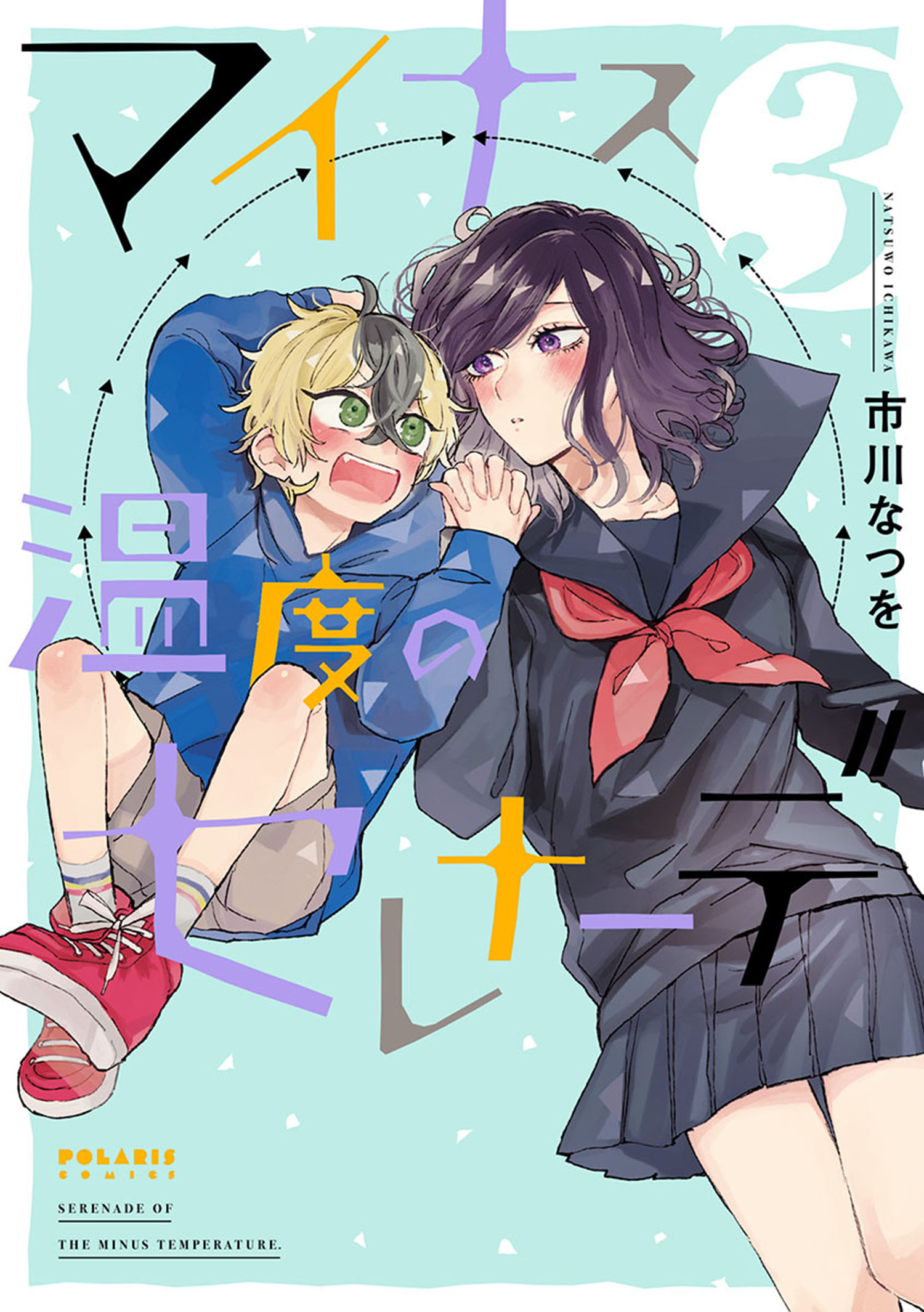 マイナス温度のセレナーデ（３）（最新刊） - 市川なつを - 少女マンガ ...