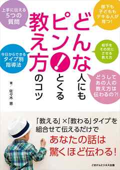 どんな人にもピン！とくる教え方のコツ　～上手に伝える5つの質問とタイプ別指導法～