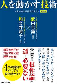 人を動かす技術　基礎編　－セールスは科学である－