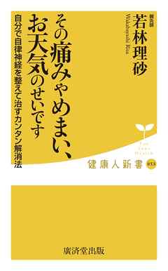 その痛みやめまい、お天気のせいです　自分で自律神経を整えて治すカンタン解消法