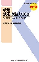 厳選 鉄道の魅力100　今、あじわいたい日本の“鉄道”