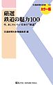 厳選 鉄道の魅力100　今、あじわいたい日本の“鉄道”
