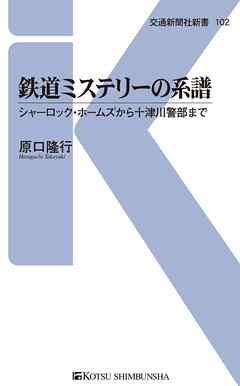 鉄道ミステリーの系譜　シャーロック・ホームズから十津川警部まで
