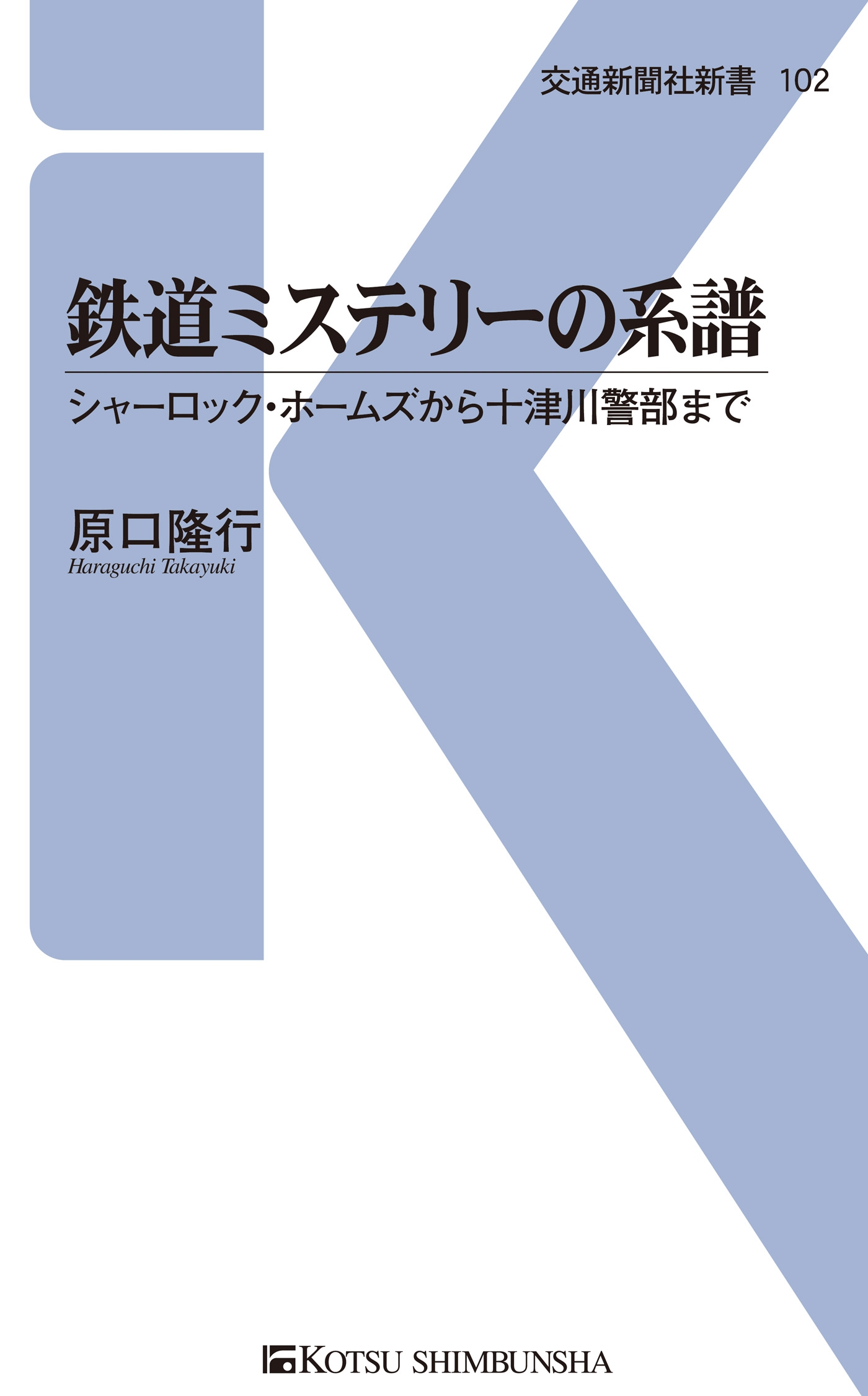 鉄道ミステリーの系譜 シャーロック ホームズから十津川警部まで 原口隆行 漫画 無料試し読みなら 電子書籍ストア ブックライブ