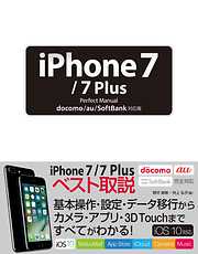 iPhone 7/7 Plus Perfect Manual docomo/au/SoftBank対応版