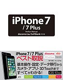 iPhone 7/7 Plus Perfect Manual docomo/au/SoftBank対応版
