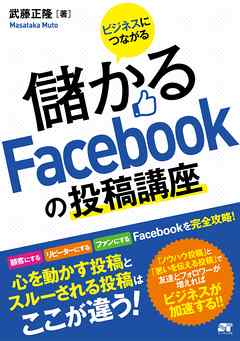 ビジネスにつながる 儲かるfacebookの投稿講座 武藤正隆 漫画 無料試し読みなら 電子書籍ストア ブックライブ