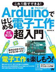 これ１冊でできる！Arduinoではじめる電子工作 超入門　改訂第2版