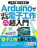 これ１冊でできる！Arduinoではじめる電子工作 超入門　改訂第2版