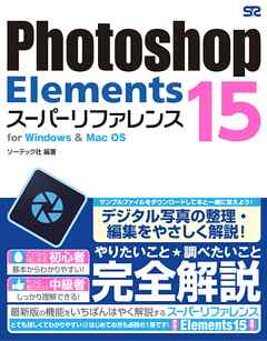 Photoshop Elements 15 スーパーリファレンス for Windows&Mac OS