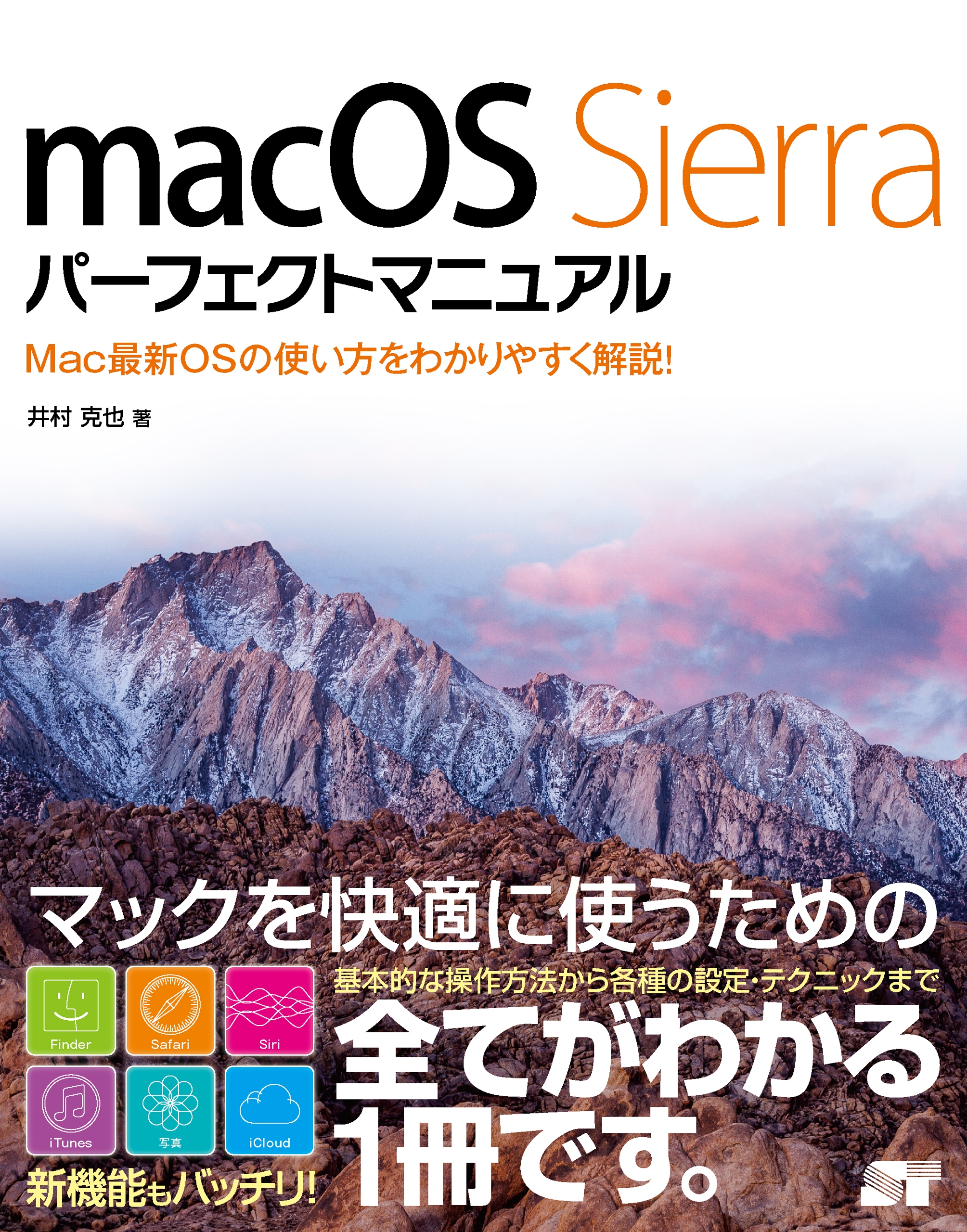 macOS Sierra パーフェクトマニュアル - 井村克也 - 漫画・無料試し