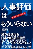 人事評価はもういらない　成果主義人事の限界