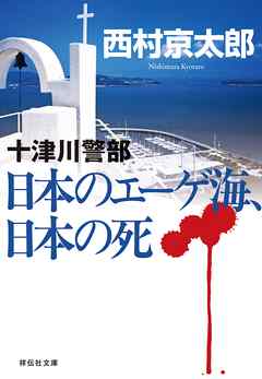 十津川警部 日本のエーゲ海、日本の死