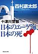 十津川警部 日本のエーゲ海、日本の死
