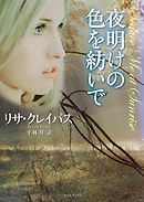 夜明けの色を紡いで