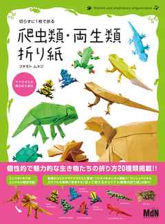 切らずに1枚で折る　爬虫類・両生類折り紙