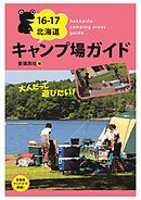 16-17北海道キャンプ場ガイド【HOPPAライブラリー】