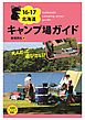 16-17北海道キャンプ場ガイド【HOPPAライブラリー】