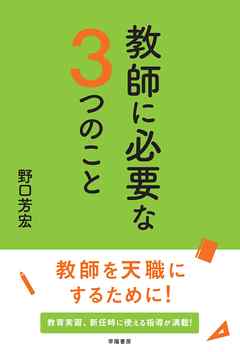 教師に必要な３つのこと