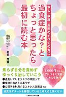 過食症かな？とちょっと思ったら最初に読む本