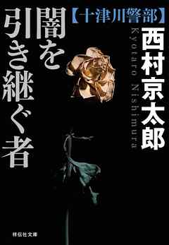 闇を引き継ぐ者