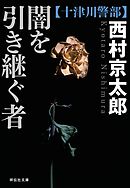 闇を引き継ぐ者