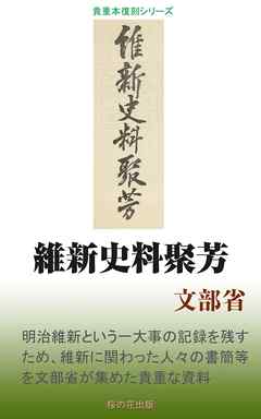 維新史料聚芳
