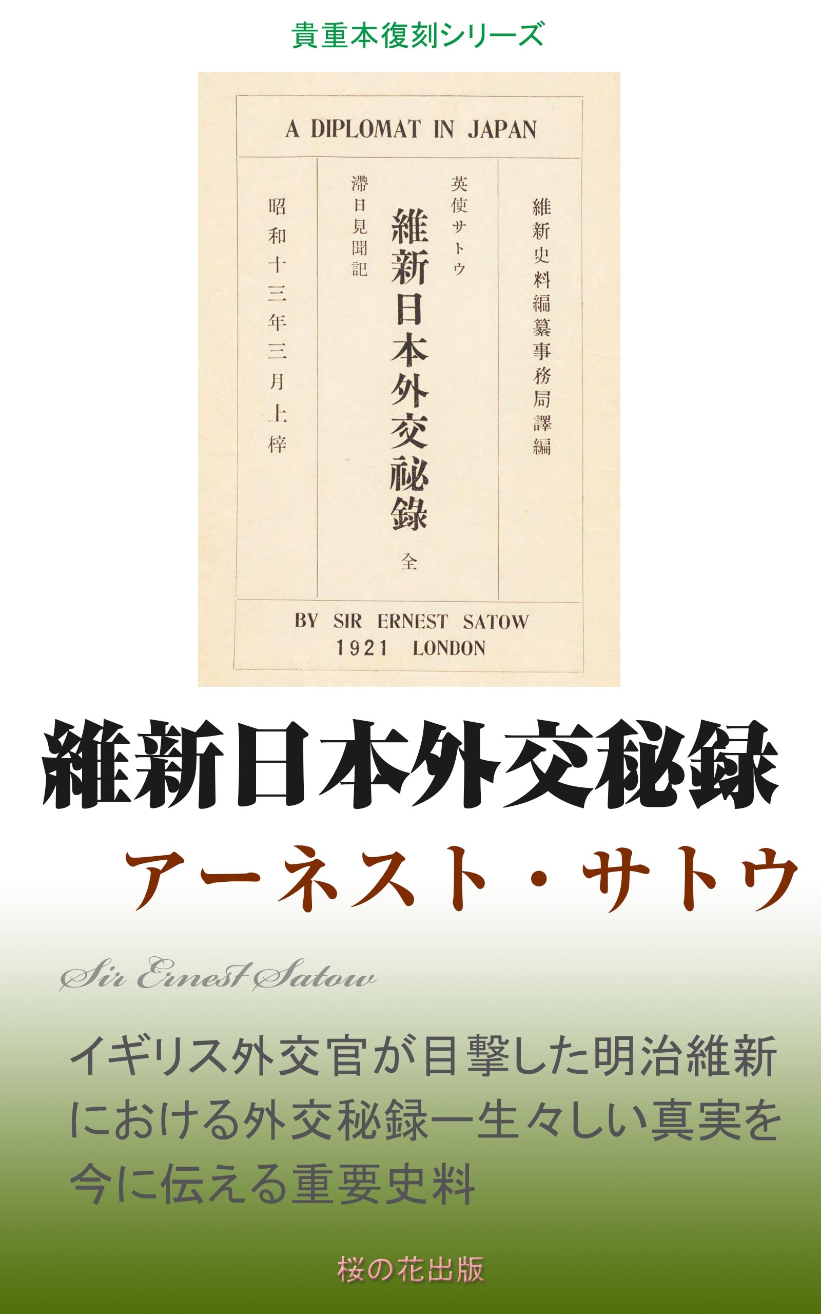 維新日本外交秘録 - アーネスト・サトウ - 漫画・無料試し読みなら