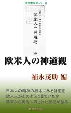 欧米人の神道観