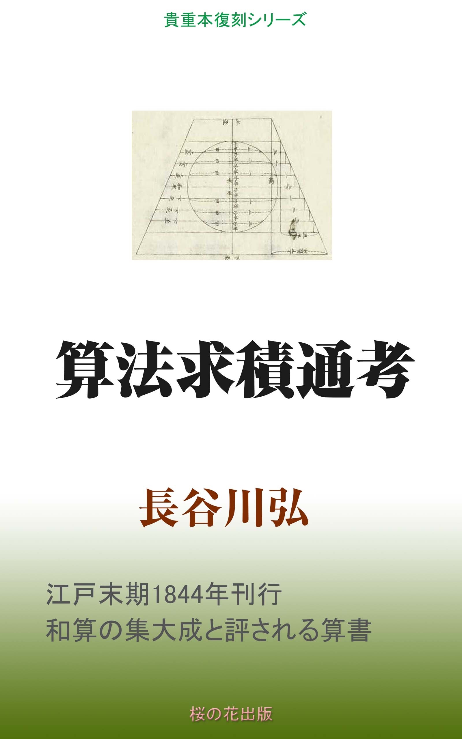 算法求積通考 漫画 無料試し読みなら 電子書籍ストア ブックライブ