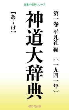 神道大辞典 第一巻 - 平凡社 - 漫画・無料試し読みなら、電子書籍