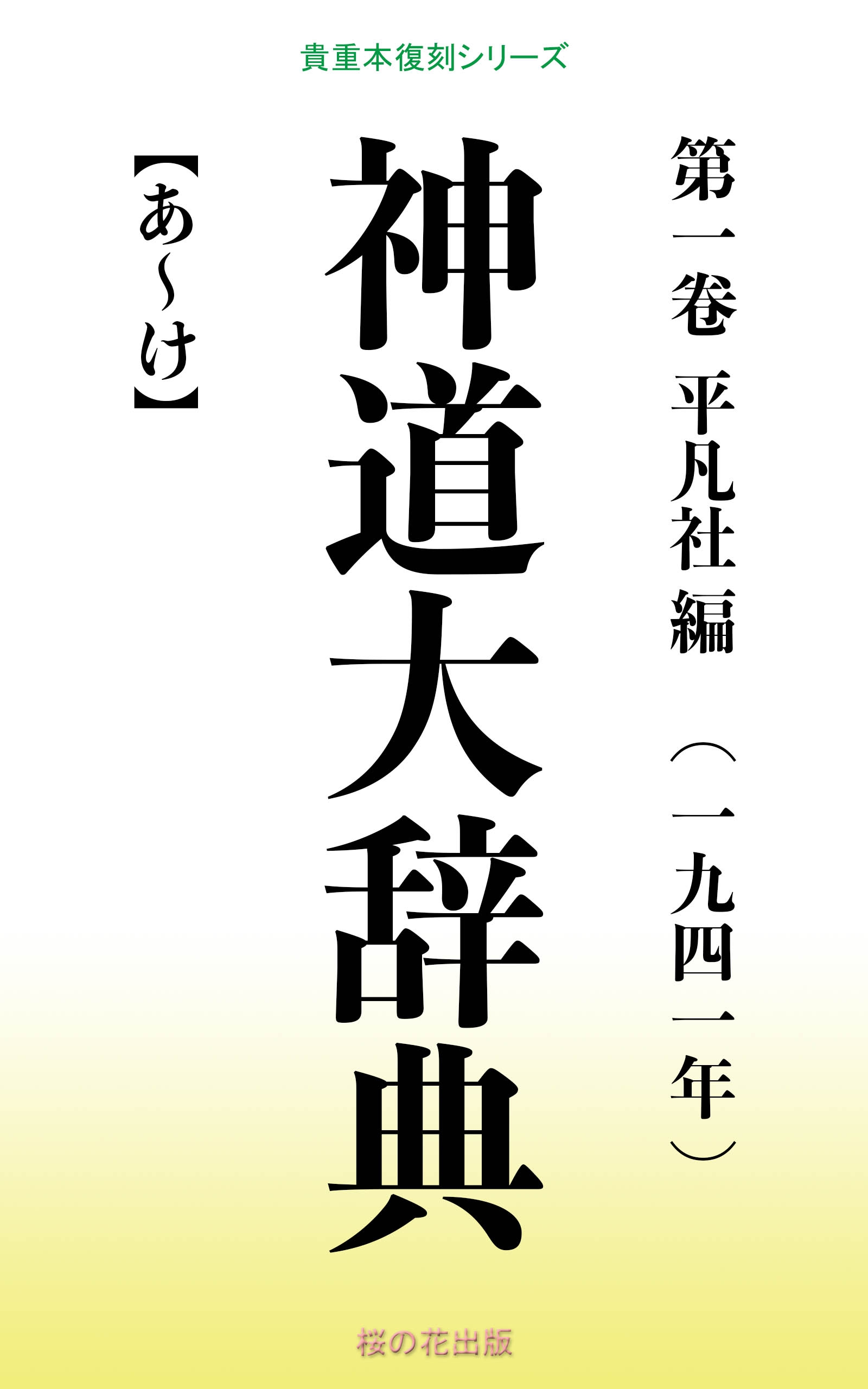 神道大辞典 第一巻 - 平凡社 - 漫画・無料試し読みなら、電子書籍