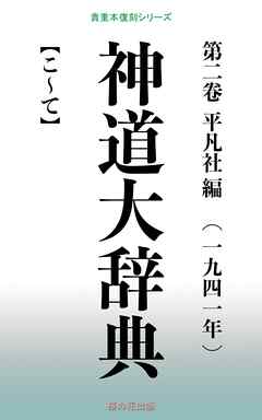 神道大辞典 第二巻 - 平凡社 - 漫画・ラノベ（小説）・無料試し読み