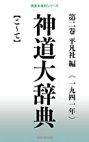 神道大辞典 第二巻