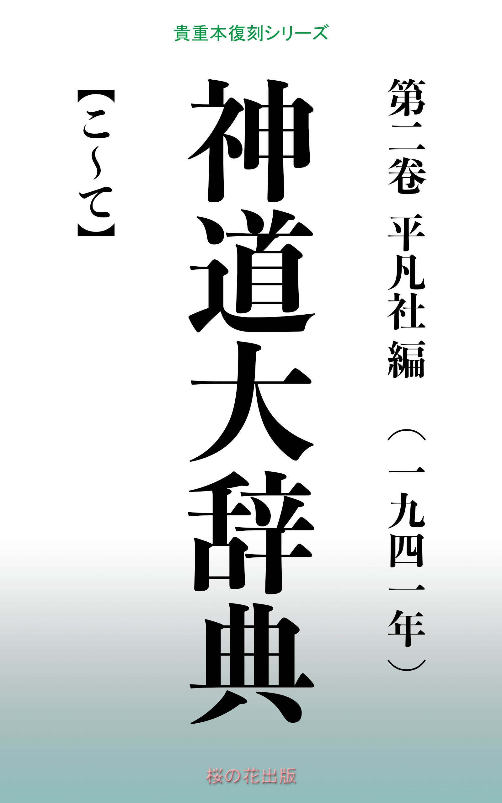 神道大辞典 第二巻 | ブックライブ