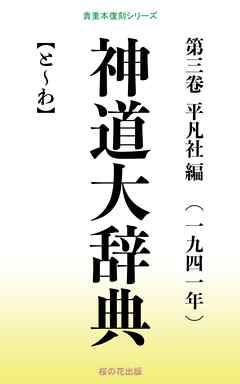 神道大辞典 第三巻