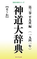 神道大辞典 第三巻