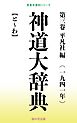 神道大辞典 第三巻