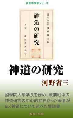 神道の研究