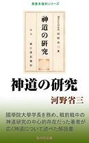 神道の研究