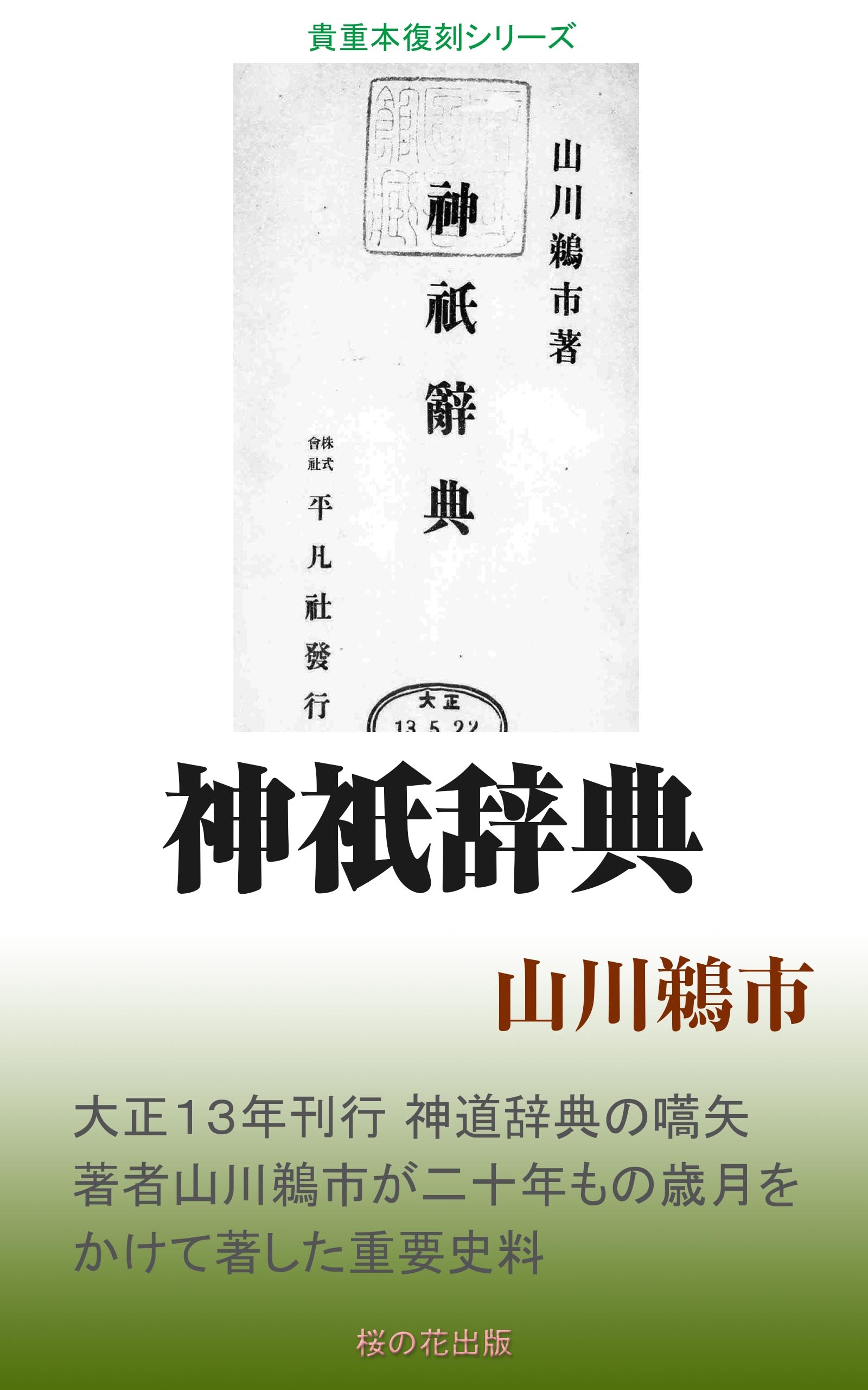 神祇辞典 - 山川鵜市 - ビジネス・実用書・無料試し読みなら、電子書籍・コミックストア ブックライブ