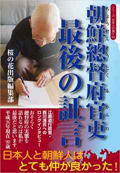 朝鮮総督府官吏 最後の証言