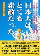 日本人はとても素敵だった―忘れ去られようとしている日本国という名を持っていた台湾人の心象風景