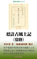 標註古風土記(常陸)